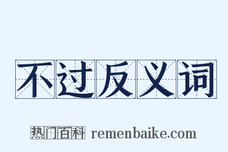 不过反义词是什么意思的图片